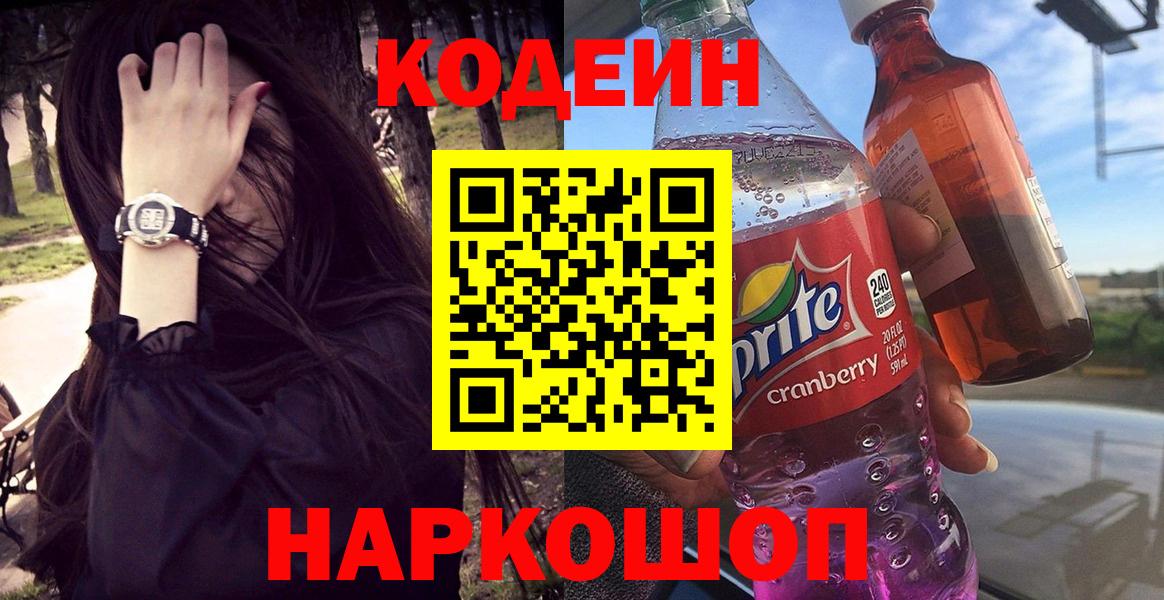 Зеленокумск  купить   Codein Purple Drank  Вход с VPN  Кодеин напиток Lean (лин) 